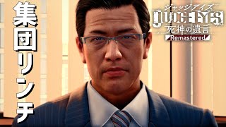 【JUDGE EYES】本当の敵と線条痕 #36