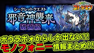 【コトダマン】ボウラボォからしか出ない?!邪音神モノフォニー情報まとめ!!