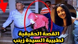 بتقتل الولاد داخل العيادة عشان تاخد حق ابنها القصة الحقيقية لمسلسل هنا الزاهد