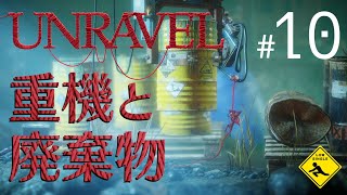 #10 毛糸アクションパズル【 Unravel アンラブル 】実況 重機と廃棄物