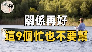 佛禪：關係再好，這9個忙也不要幫，幫了就會秒變仇人，千萬要記住