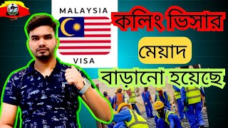 কারা কারা মালয়েশিয়ায় আসতে পারবেন || মালয়েশিয়ায় কলিং এর মেয়াদ বাড়ানো হয়েছে??