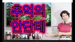 유익종 추억의 안단테 [이정순 노래교실]