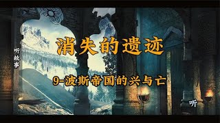 消失的遗迹：9-波斯帝国的兴与亡