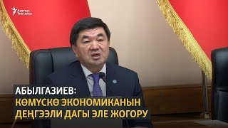 Абылгазиев: Көмүскө экономиканын деңгээли дагы эле жогору