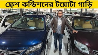 ফ্রেশ কন্ডিশনের টয়োটা গাড়ি। toyota car price in bangladesh। used car price in bd। Raj bhai bd