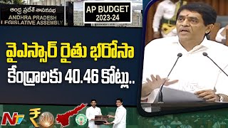 Rs.40.46 Crores For YSR Rythu Bharosa Kendras | AP Budget 2023-24 | Ntv