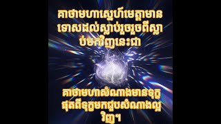 គាថាមហាស្នេហ៍មេត្តាមានទោសដល់ស្លាប់រួចពីស្លាប់មកវិញជាគាថាមហាសំណាងមានទុក្ខផុតពីទុក្ខមកជួបសំណាងល្អវិញ