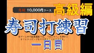 寿司打　高級編　１００００円コース　練習一日目