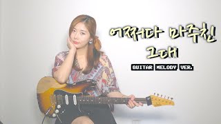 Met You By Chance Guitar cover⚡ Korea Legendary pop song