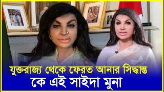 যুক্তরাজ্য থেকে ফেরত আনা হচ্ছে সেই রাষ্ট্রদূত সাইদা মুনাকে | Saida Muna Tasneem | High Commissioner