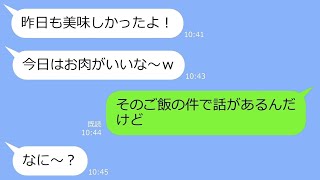 【LINE】「今日はお肉がいいなｗ」我が家を無料食堂扱いして毎日晩ごはんを食べにくるママ友→非常識な発想のセコケチ女に自業自得の天罰が下るｗ