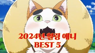 2024년 힐링 애니 BEST 5