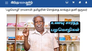 பழமொழி ராமசாமி - உணவு சார்ந்த பழமொழிகள் | Tamil Proverbs | Part - 1