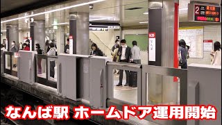 大阪メトロ御堂筋線 なんば駅の可動式ホーム柵 運用開始