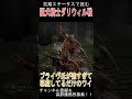 【エルデンリング】初期ステータスボス攻略 ブライヴ氏が強すぎて邪魔してるだけのワイ　猟犬騎士ダリウィル エルデンリング shorts