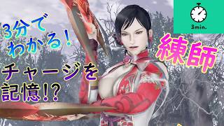 強くて美しい！3分でわかる練師の強さ！【3分シリーズ#32】【無双OROCHI3】