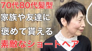 [70代髪型]ショートヘアが断然オススメ‼︎ネットで検索しても若い人の髪型ばかり…