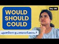 WOULD, COULD,SHOULD ഇനി മാറിപ്പോവില്ല 👍MOST REQUESTED VIDEO #everydayenglish #englishtips #mallu