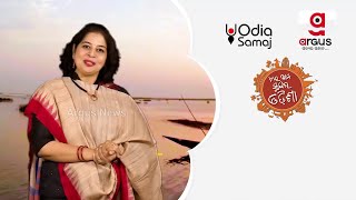 Odia Samaj | Special Program |ଏଇ ଆମ ସୁନ୍ଦର ଓଡିଶା