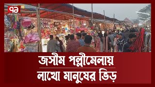 ফরিদপুরে জমে উঠেছে জসীম পল্লীমেলা | Faridpur | News | Ekattor TV