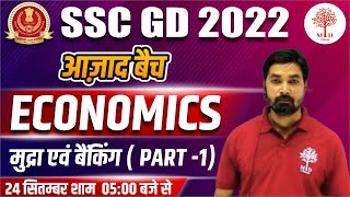 SSC GD 2022 CLASSES | ECONOMICS FOR SSC GD | मुद्रा एवं बैंकिंग | ECONOMIC LIVE | BY VERMA SIR