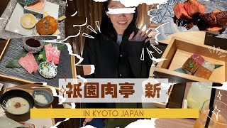 京都旅「祇園肉亭 新」でのお食事が最高すぎました