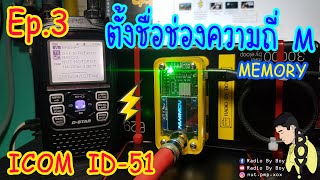 ID-51| Ep.3 ตั้งชื่อช่องความถี่