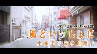 小林幸子&中川翔子 『風といっしょに』※映画『ミュウツーの逆襲 EVOLUTION』主題歌