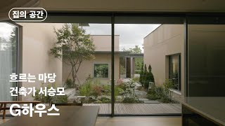 흐르는 마당ㅣG house_서승모