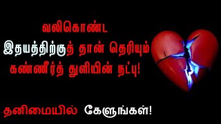 தினம் தினம் அழுகிறேன்😭 உந்தன் நினைவுகளைக் 💔கொண்டு! #vali marakka vazhi thedu #motivation tamil