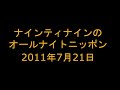 ナインティナインのオールナイトニッポン　2011年7月21日