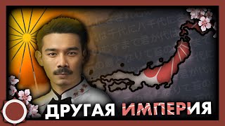 Другая Япония! Hearts of iron 4 (Another World)