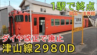 【まもなく廃止】1駅で終点!?  津山線2980D乗車記