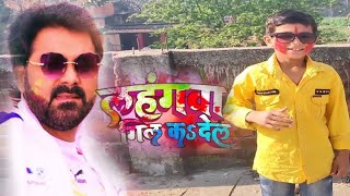 Video - #Lahangwa Gil Ka De La | #Pawan Singh Song , #Dimpal Singh #Dance Video Bhojpuri #Holi 2023