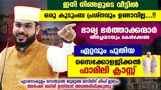 ഭാര്യ ഭർത്താക്കന്മാർ തീർച്ചയായും കേൾക്കേണ്ട ഏറ്റവും പുതിയ സൈക്കോളജിക്കൽ ഫാമിലി ക്ലാസ്സ് Arshad Badri