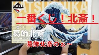 【一番くじ】 葛飾北斎　人生初！！一番くじ！！　期待値高いときに引けてラッキーすぎる！！！