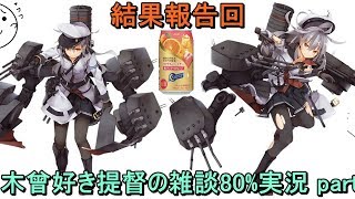 【艦これ】木曾好き提督の雑談80%実況 part17【ぶれいぶ】