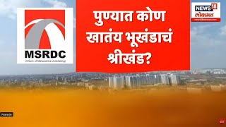 Pune Builder Special Report : पुण्यात सरकारी जागा बिल्डरच्या घशात