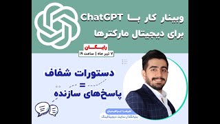 وبینار  کار حرفه‌ای با ChatGPT برای دیجیتال مارکترها (علیرضا ابراهیمیان-بنیانگذار سایت دیجیتالینگ)