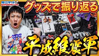 【祝アメトーーク出演】平成維震軍をグッズで振り返るって！！【本間キッド】