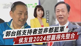 郭粉未必都藍軍? 黃揚明:侯要贏得先整合【TVBS說新聞】20230519@TVBSNEWS01