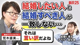 【結婚の決め手がわからない】婚活界のアロンアルファ・荒木直美さんに相談したら「言い訳してるだけ」と喝を入れられました