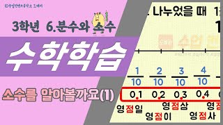 정쌤 수학하기(3학년 1학기 6단원 분수와 소수 #7-122~123쪽) 소수를 알아볼까요(1)