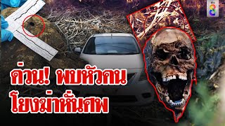 พบกะโหลกหนุ่มถูกหั่นศพ เค้นสอบญี่ปุ่นเอี่ยวยิงหัวแยกร่าง | ลุยชนข่าว | 23 เม.ย. 67