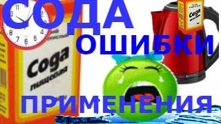 СОДА. Как правильно принимать, ошибки, подробно. Как пить и не навредить.