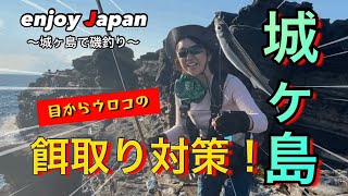 【城ヶ島 磯釣り】目からウロコの餌取りの対抗策。その手があったか...！コレでもう小魚は怖くない！？