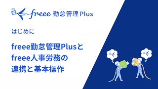 【freee勤怠管理Plus】freee勤怠管理Plusとfreee人事労務の連携と基本操作