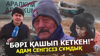 ABYROI |АРАЛДЫҢ АҚИҚАТЫ: “Бәрі қашып кеткен”