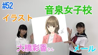 【イラスト\u0026おたより紹介】音泉女子高生＃52　キナ先生イラスト紹介\u0026メール紹介